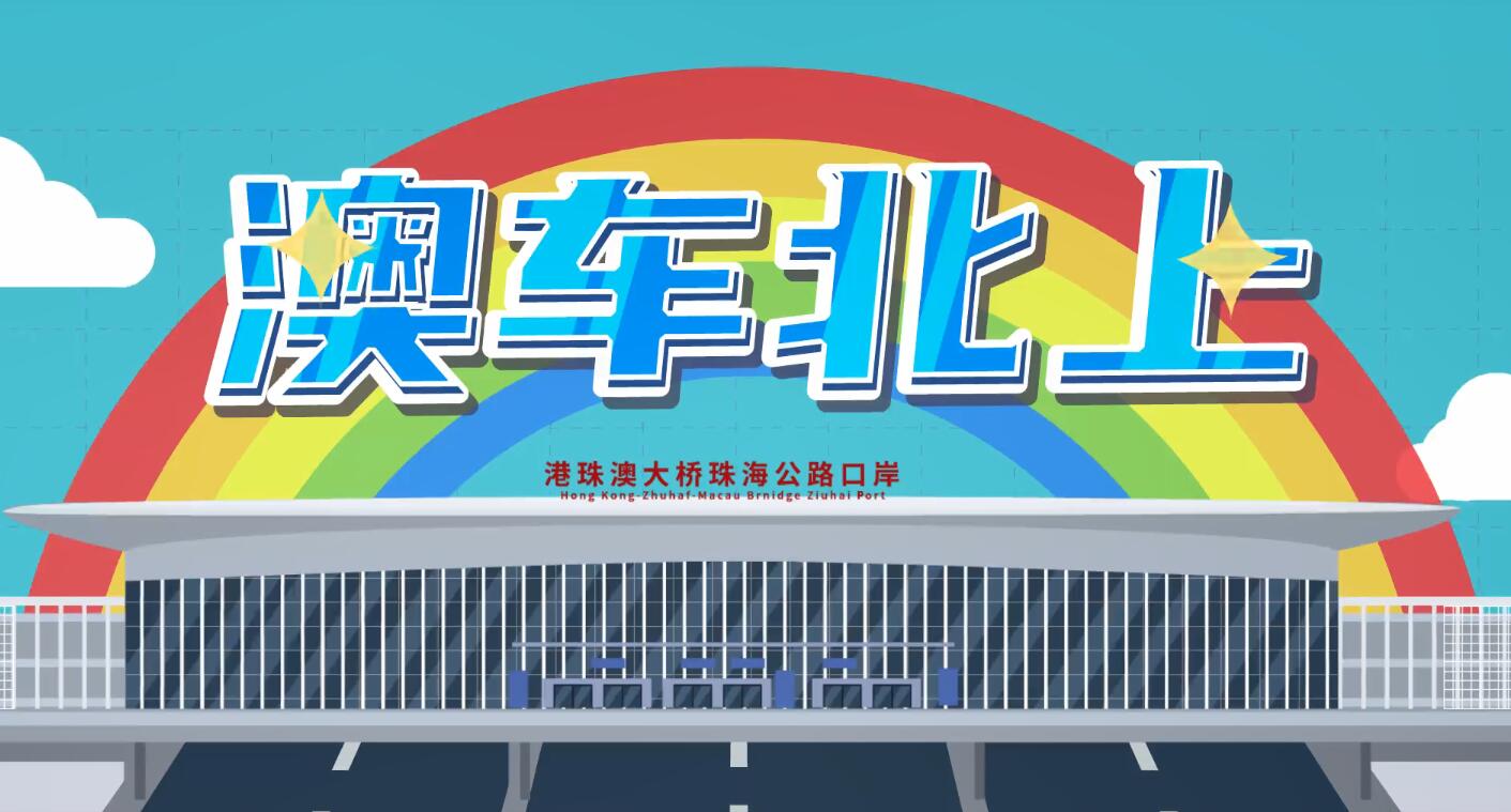 廣東省電子口岸-澳車北上