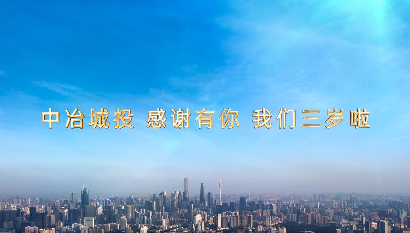 中冶城投3周年-final