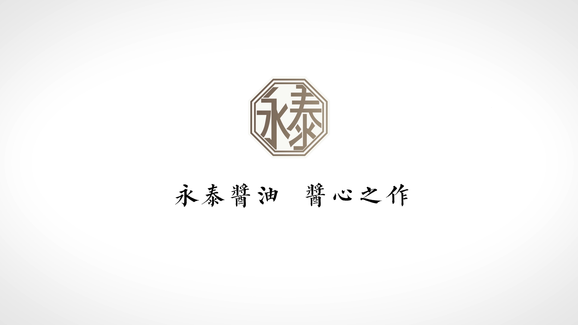 永泰醬油企業(yè)形象片