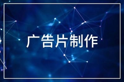 廣告片制作 廣告片制作